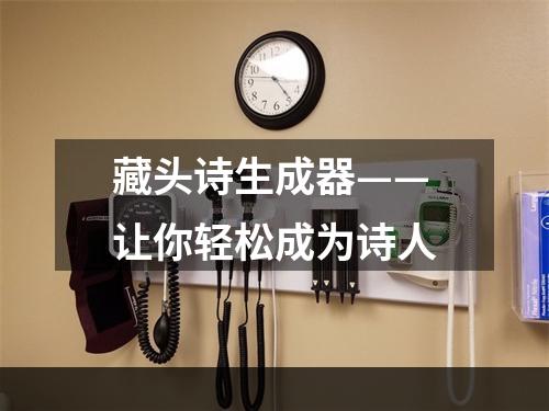 藏头诗生成器——让你轻松成为诗人