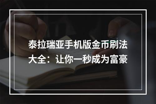 泰拉瑞亚手机版金币刷法大全：让你一秒成为富豪