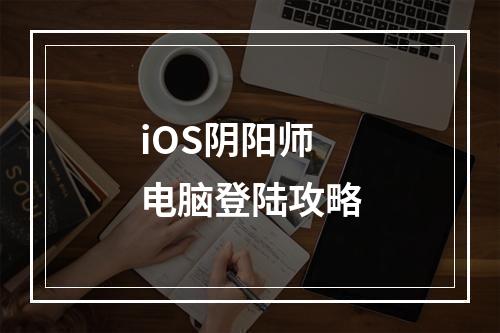 iOS阴阳师电脑登陆攻略