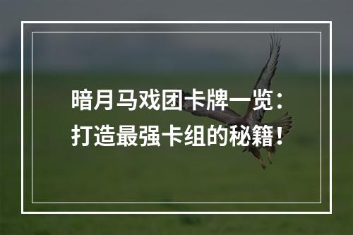 暗月马戏团卡牌一览：打造最强卡组的秘籍！