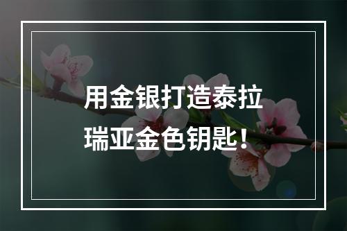 用金银打造泰拉瑞亚金色钥匙！