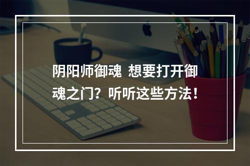 阴阳师御魂  想要打开御魂之门？听听这些方法！