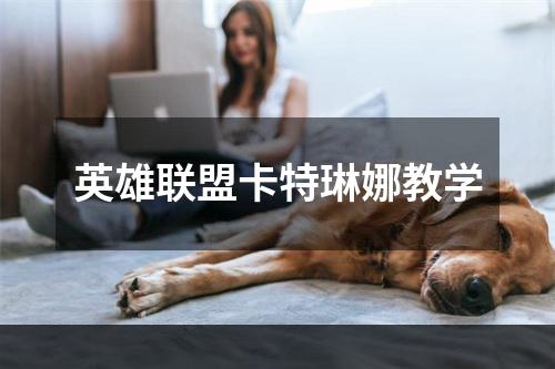 英雄联盟卡特琳娜教学