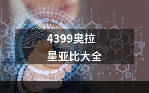 4399奥拉星亚比大全