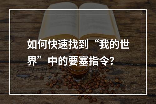 如何快速找到“我的世界”中的要塞指令？