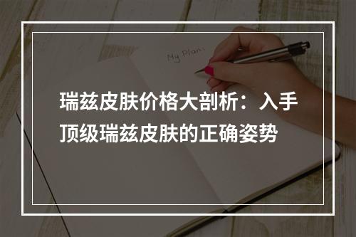 瑞兹皮肤价格大剖析：入手顶级瑞兹皮肤的正确姿势