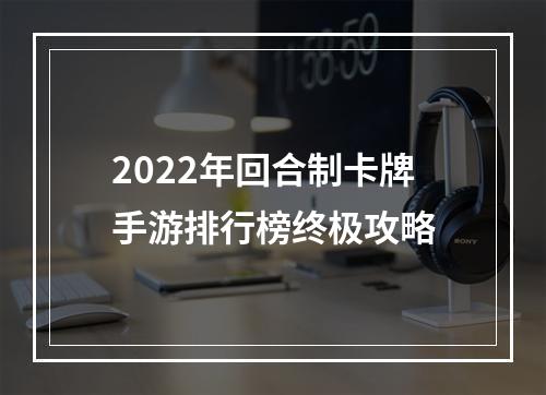 2022年回合制卡牌手游排行榜终极攻略