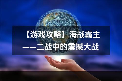 【游戏攻略】海战霸主——二战中的震撼大战