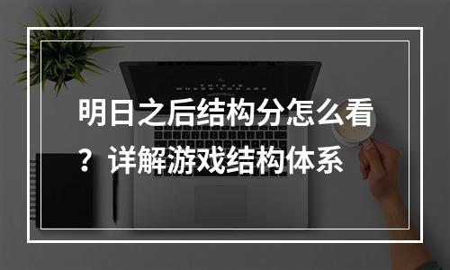 明日之后结构分怎么看？详解游戏结构体系