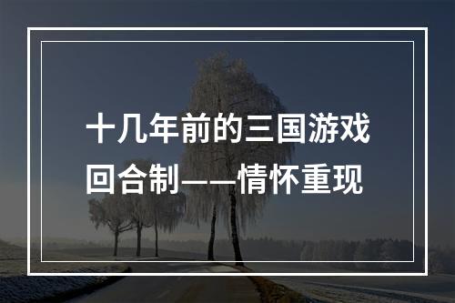 十几年前的三国游戏回合制——情怀重现