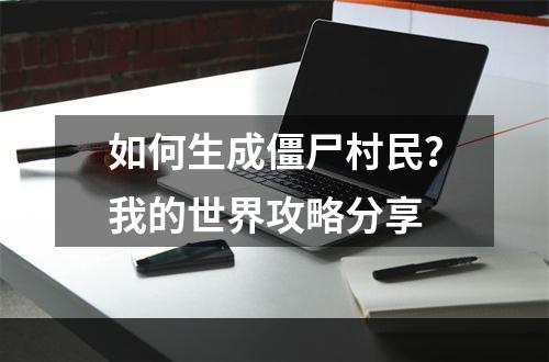 如何生成僵尸村民？我的世界攻略分享