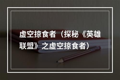 虚空掠食者（探秘《英雄联盟》之虚空掠食者）