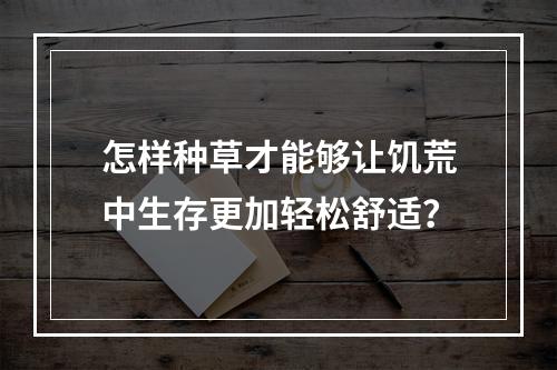 怎样种草才能够让饥荒中生存更加轻松舒适？