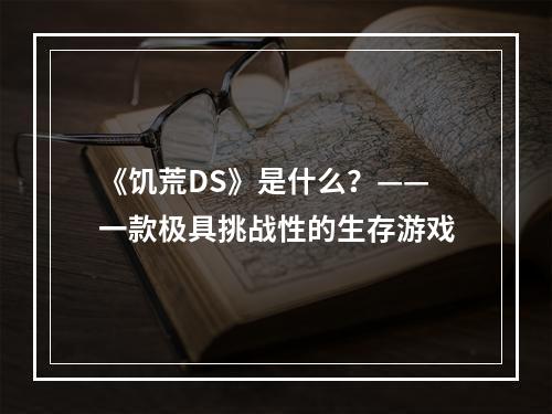 《饥荒DS》是什么？——一款极具挑战性的生存游戏