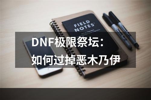 DNF极限祭坛：如何过掉恶木乃伊