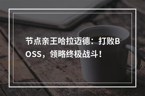 节点亲王哈拉迈德：打败BOSS，领略终极战斗！