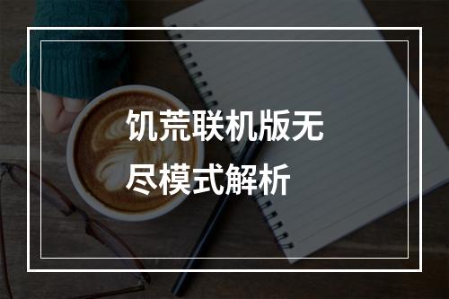 饥荒联机版无尽模式解析