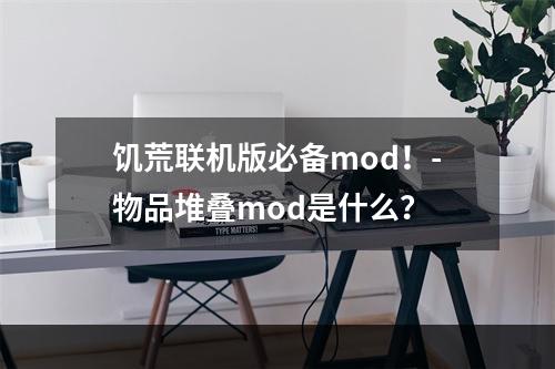 饥荒联机版必备mod！-物品堆叠mod是什么？