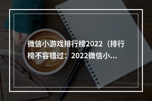 微信小游戏排行榜2022（排行榜不容错过：2022微信小游戏最受欢迎 TOP10）