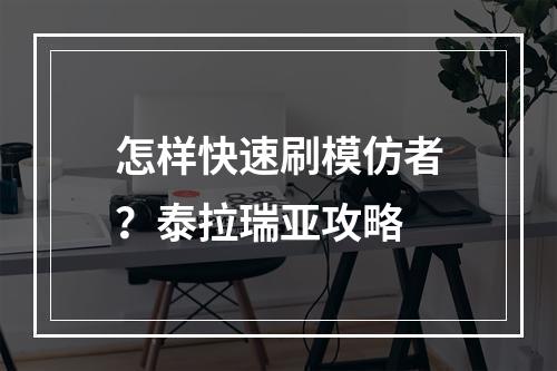 怎样快速刷模仿者？泰拉瑞亚攻略