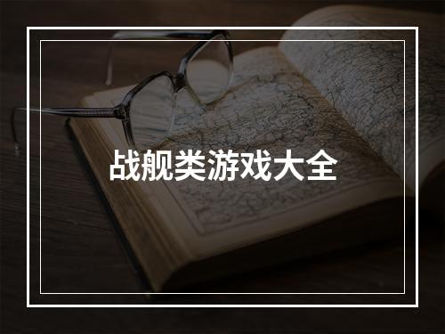 战舰类游戏大全