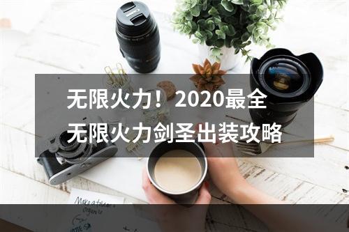 无限火力！2020最全无限火力剑圣出装攻略