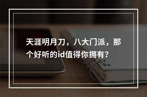 天涯明月刀，八大门派，那个好听的id值得你拥有？