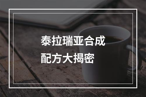 泰拉瑞亚合成配方大揭密