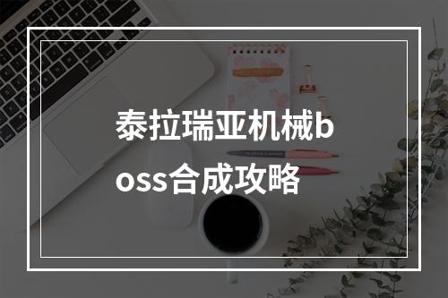 泰拉瑞亚机械boss合成攻略