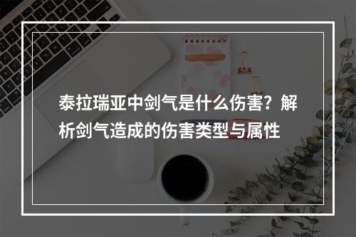 泰拉瑞亚中剑气是什么伤害？解析剑气造成的伤害类型与属性