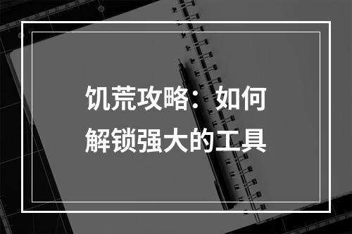 饥荒攻略：如何解锁强大的工具