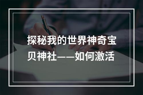 探秘我的世界神奇宝贝神社——如何激活