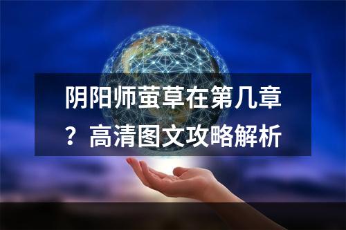 阴阳师萤草在第几章？高清图文攻略解析