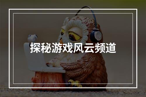 探秘游戏风云频道