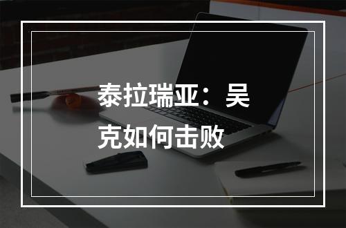 泰拉瑞亚：吴克如何击败