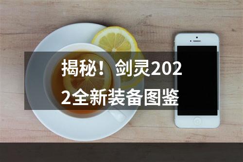 揭秘！剑灵2022全新装备图鉴