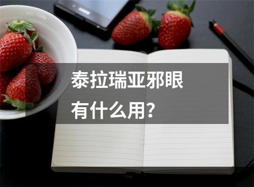 泰拉瑞亚邪眼有什么用？