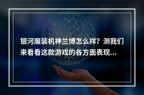 银河魔装机神兰博怎么样？测我们来看看这款游戏的各方面表现！