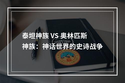 泰坦神族 VS 奥林匹斯神族：神话世界的史诗战争