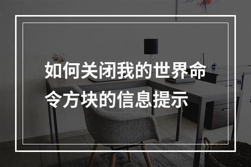 如何关闭我的世界命令方块的信息提示