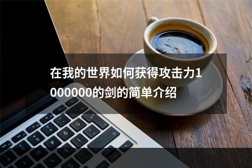 在我的世界如何获得攻击力1000000的剑的简单介绍