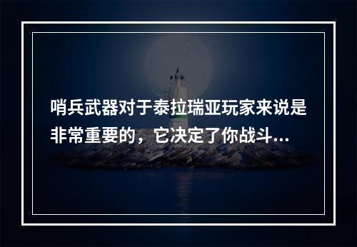 哨兵武器对于泰拉瑞亚玩家来说是非常重要的，它决定了你战斗时的效率和自身的安全。但是，对于新手玩家来说