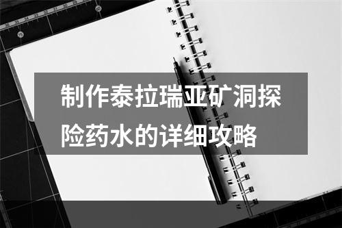 制作泰拉瑞亚矿洞探险药水的详细攻略