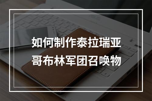 如何制作泰拉瑞亚哥布林军团召唤物