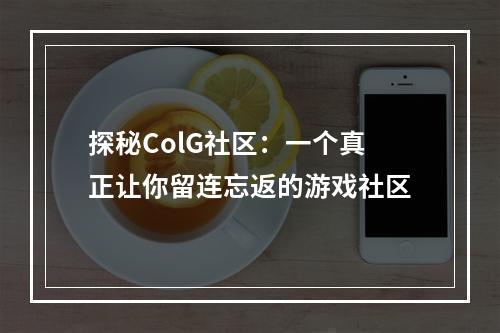 探秘ColG社区：一个真正让你留连忘返的游戏社区