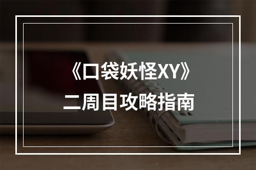 《口袋妖怪XY》二周目攻略指南