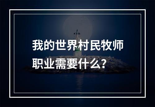 我的世界村民牧师职业需要什么？