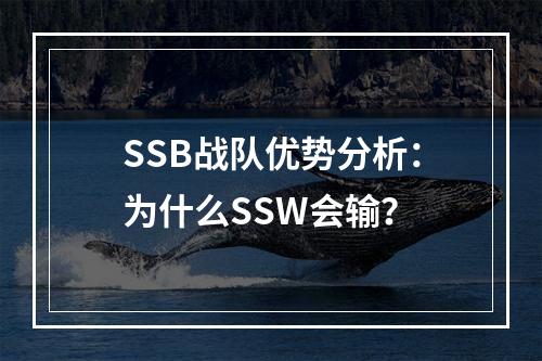 SSB战队优势分析：为什么SSW会输？