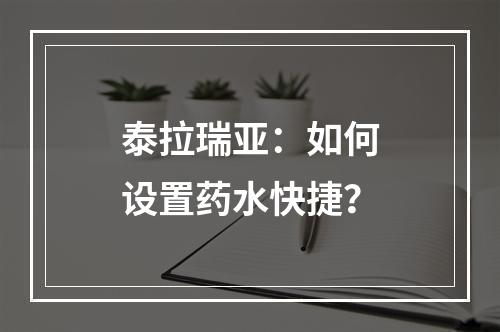 泰拉瑞亚：如何设置药水快捷？