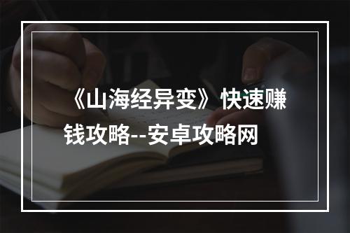 《山海经异变》快速赚钱攻略--安卓攻略网